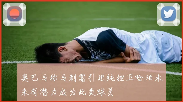 奥巴马称马刺需引进纯控卫哈珀未来有潜力成为此类球员