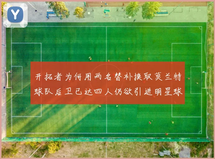 开拓者为何用两名替补换取莫兰特球队后卫已达四人仍欲引进明星球员