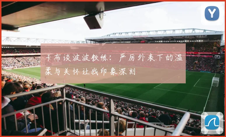 卡布谈波波教练：严厉外表下的温柔与关怀让我印象深刻