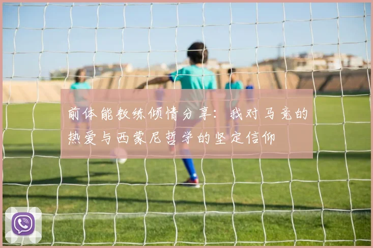 前体能教练倾情分享：我对马竞的热爱与西蒙尼哲学的坚定信仰