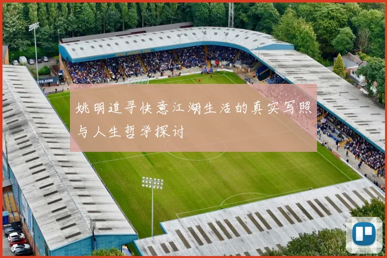 姚明追寻快意江湖生活的真实写照与人生哲学探讨